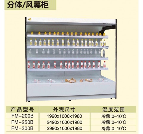 分體/風幕柜/FM200B-FM300B