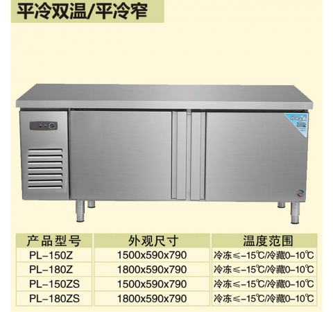 平冷雙溫/平冷窄/PL150Z-PL180ZS