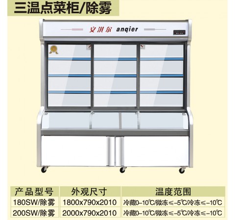 三溫點菜柜/除霧 180SW-200SW