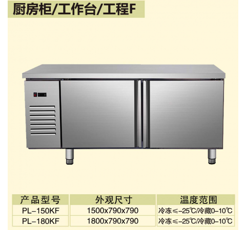 廚房柜/工作臺/工程F PL150KF-180KF