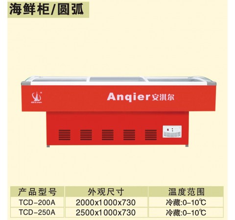 海鮮柜/圓弧/TCD200A-TCD250A