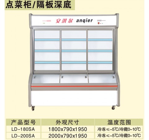 點菜柜/隔板深底 LD180SA-LD200SA