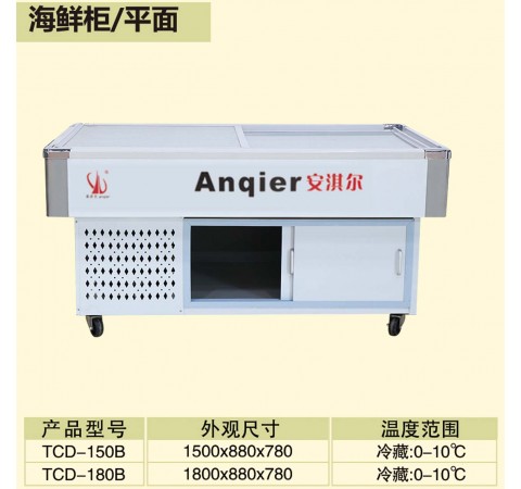 海鮮柜/平面/TCD150B-TCD180B