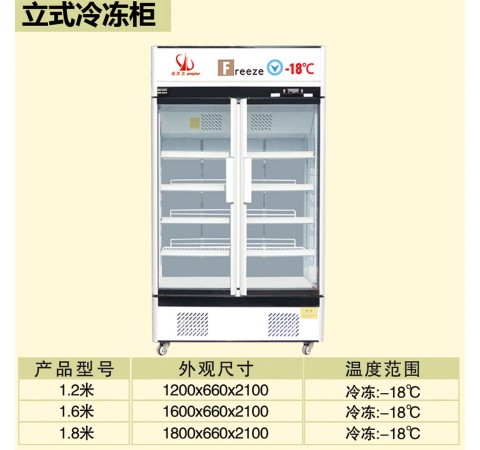 立式冷凍柜/1.2米-1.8米