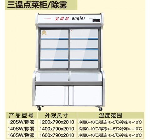 三溫點菜柜/除霧 120SW-160SW