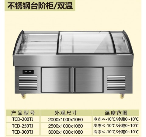 不銹鋼臺(tái)階柜/雙溫 /TCD200TJ-TCD300TJ